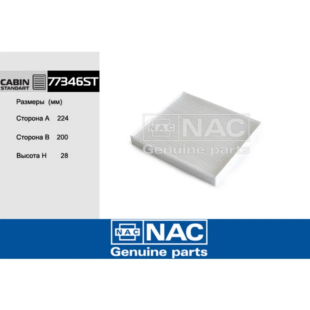 Фильтр салонный NAC 77346-ST