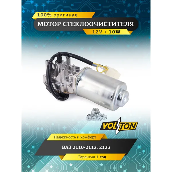 Мотор стеклоочистителя ВАЗ-2110-12,2123 VOLTON VOLTON VLT842-3730
