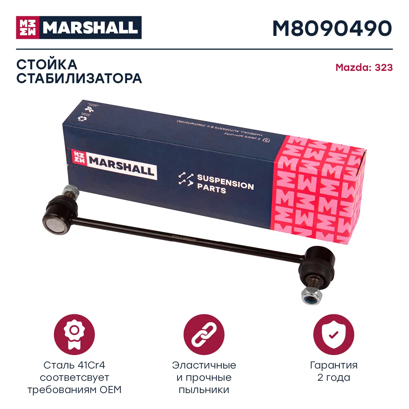 Стойка стабилизатора передн. лев./прав. Mazda: 323 F, Mpv, Premacy MARSHALL M8090490
