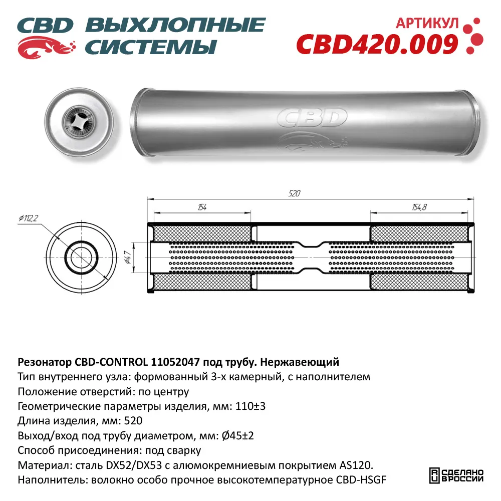 Резонатор CBD-CONTROL11052047 под трубу. Нержавеющий. CBD CBD420.009