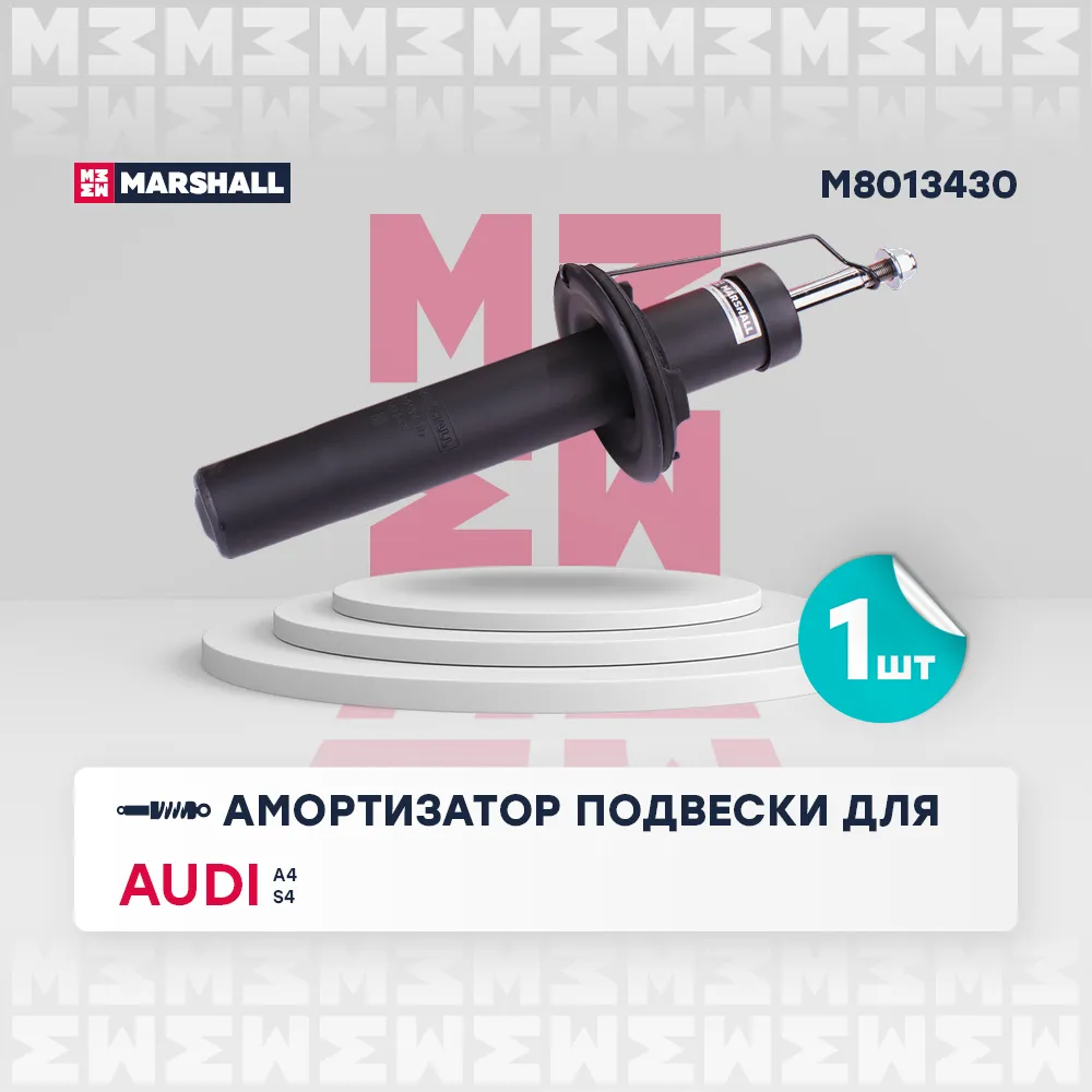 Амортизатор газ. передн. Audi: A4-, S4 MARSHALL M8013430