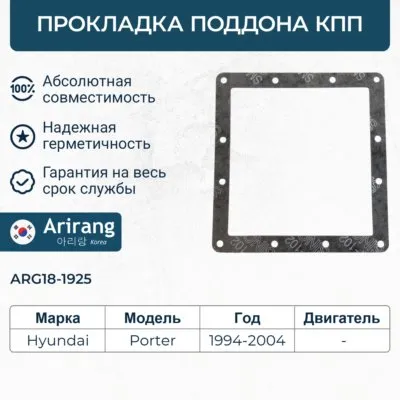 Прокладка поддона МКПП Hyundai (Porter) ARIRANG ARG18-1925