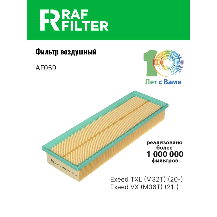 Фильтр воздушный RAF Filter RAF FILTER AF059