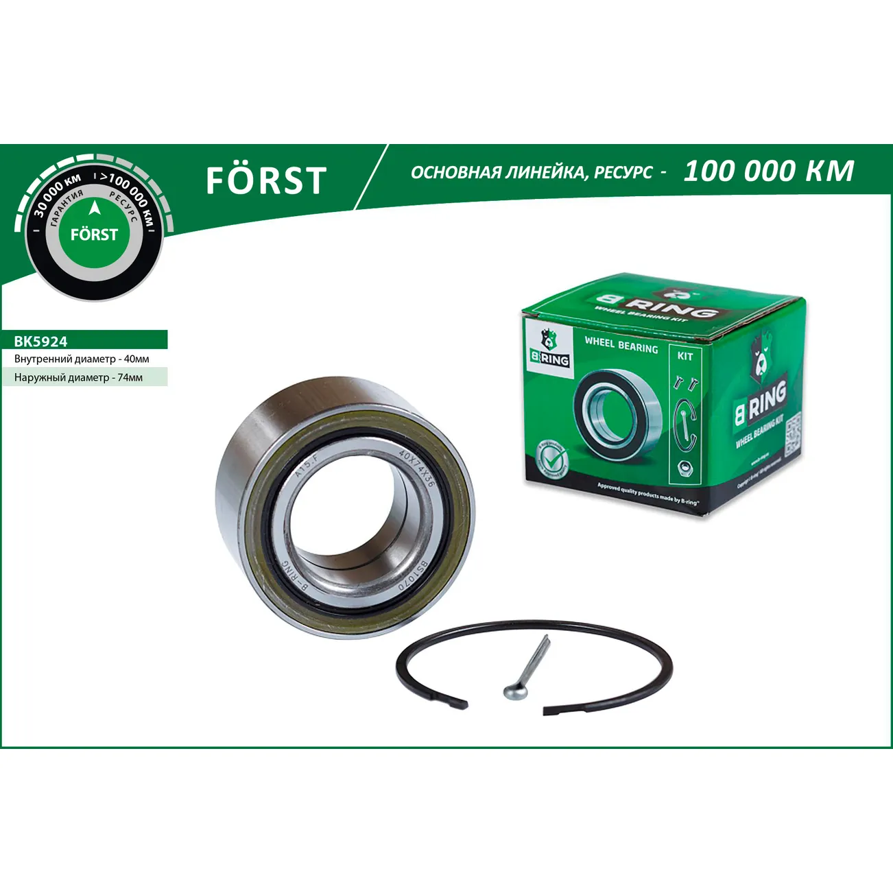 Подшипник ступицы (перед. компл.) (40x74x36) NISSAN Almera (00-) B-RING BK5924