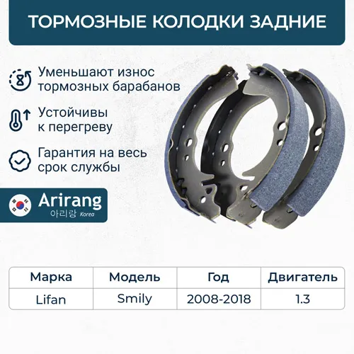 Колодки барабанного тормоза зад. ARIRANG ARG28-8001