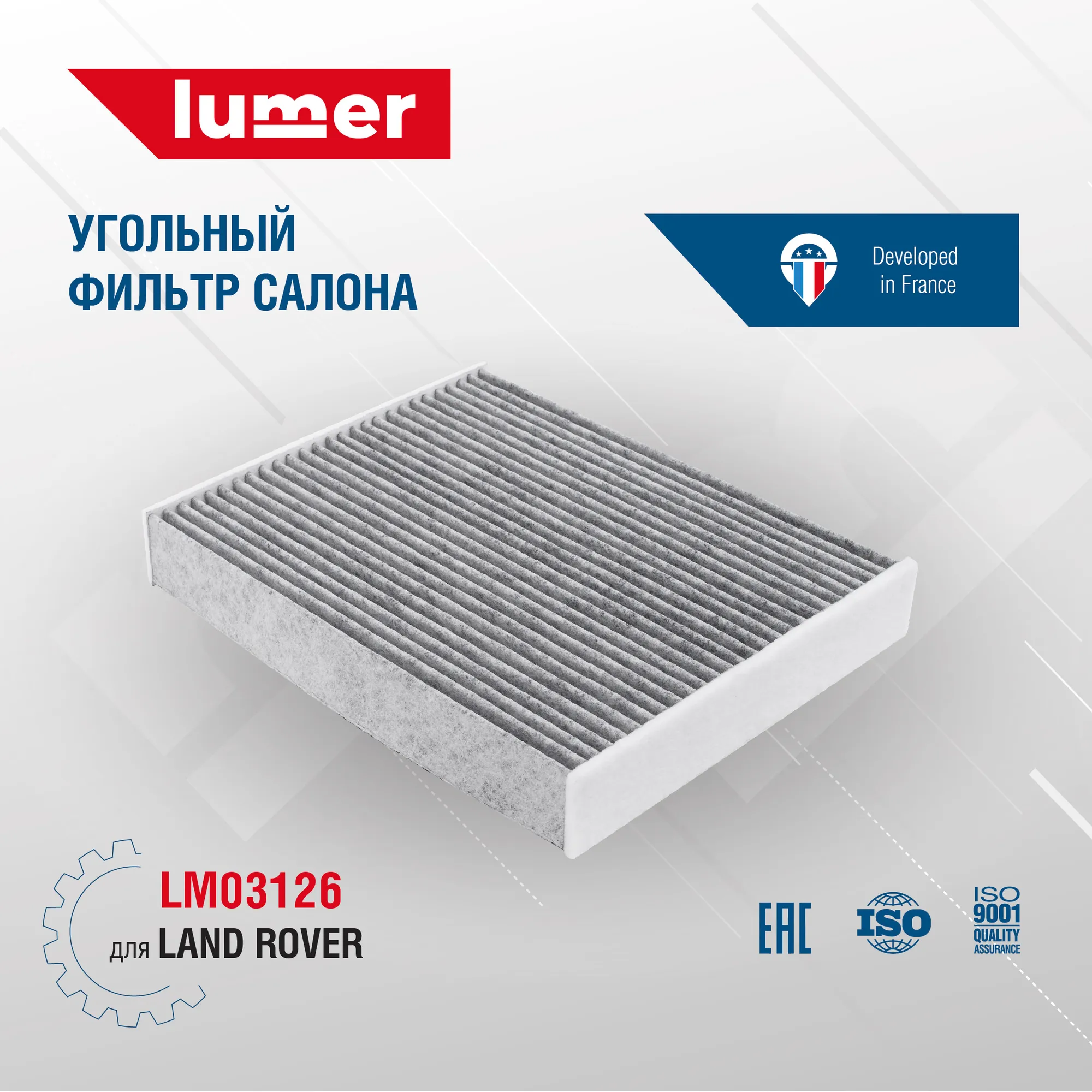 Угольный фильтр салона Land Rover Lumer LM03126