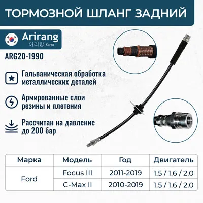 Шланг тормозной задний ARIRANG ARG20-1990