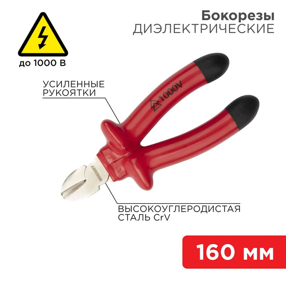 Бокорезы REXANT 160 мм, диэлектрические до 1000 В REXANT 1246143