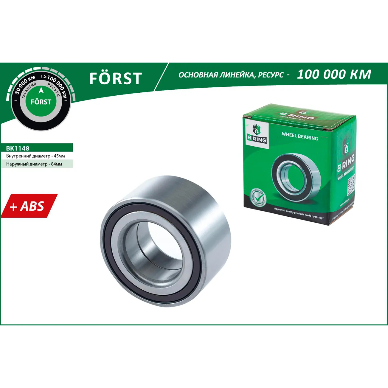 Подшипник ступицы (задн.) (45x84x41 с ABS) BMW 3 (11-), 4 (13-) B-RING BK1148