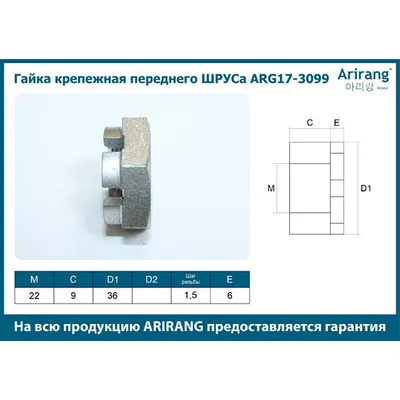 Гайка крепежная переднего ШРУСа M22x1.5 Hyundai (Accent 94-, 00-, 06-, IX35 09-, 13-, Sant ARIRANG ARG17-3099