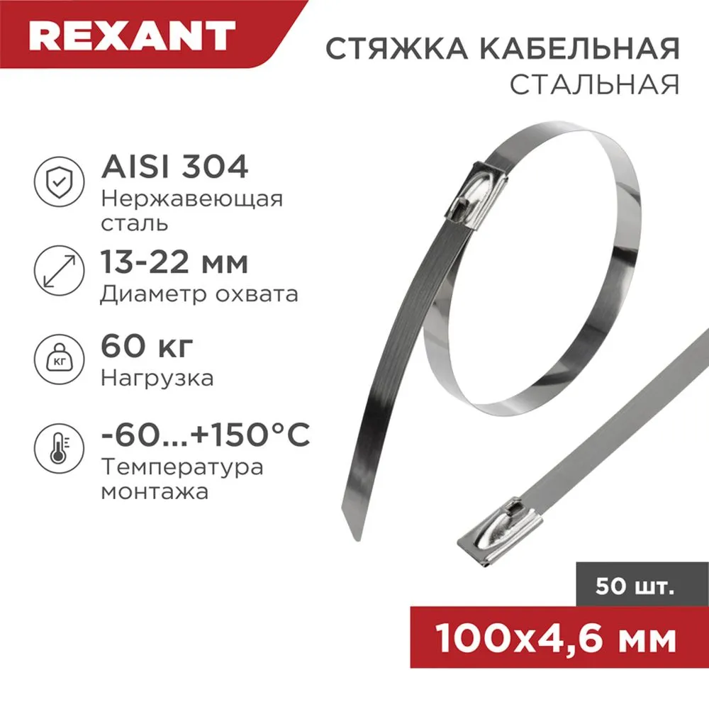 Стяжка стальная, хомут 100x4.6 мм REXANT 07-0118