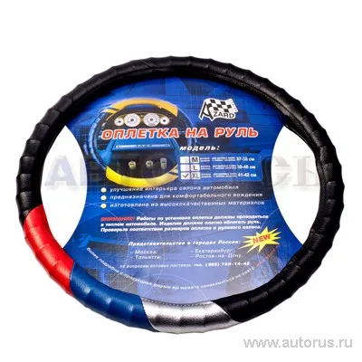 Оплетка на руль размер XL 41-42 см винил триколор Azard VSK 00-00069835