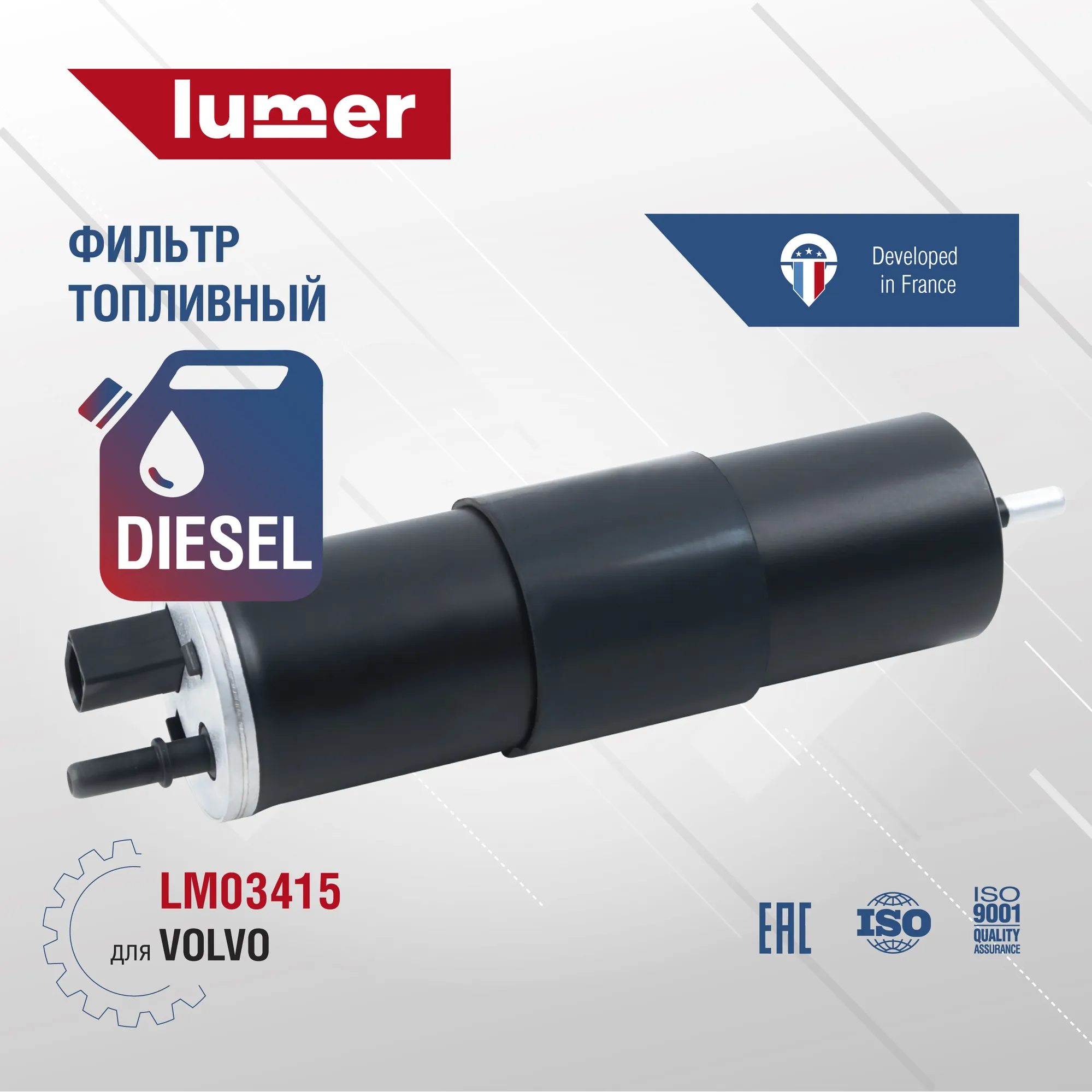 Фильтр топливный VOLVO Lumer LM03415
