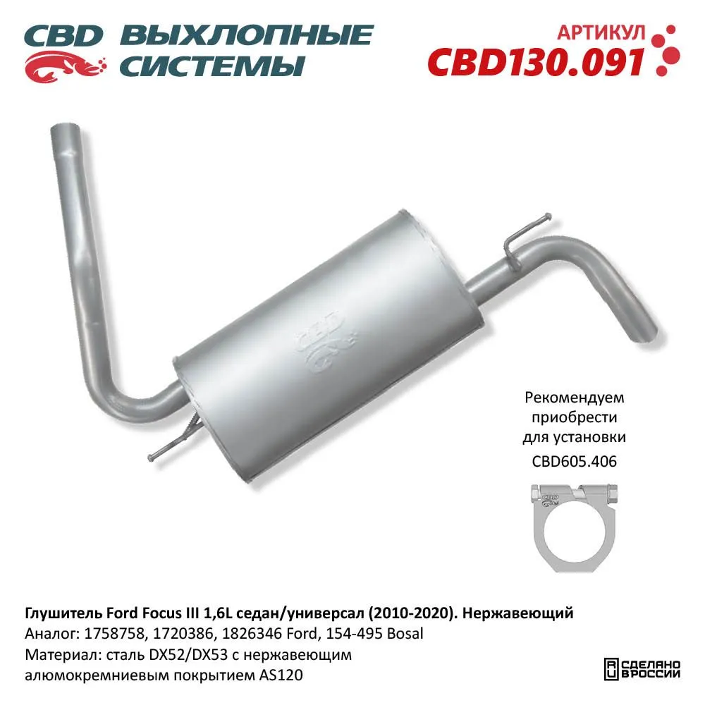Глушитель Ford Focus III 1,6L седан/универсал (2010-2020). Нержавеющий. CBD CBD130.091