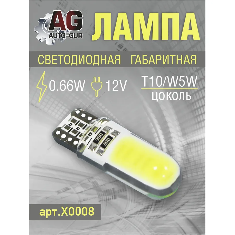 Лампа светодиодная w5w 12 В/0, 66 Вт AUTO-GUR X0008