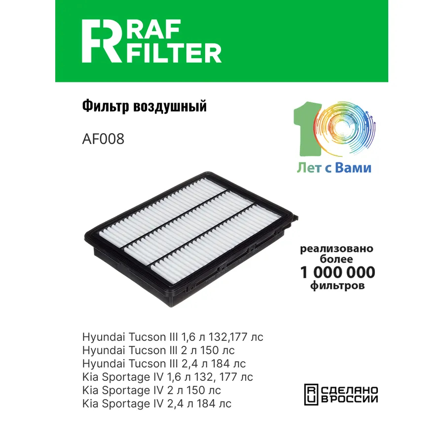 Фильтр воздушный RAF Filter RAF FILTER AF008