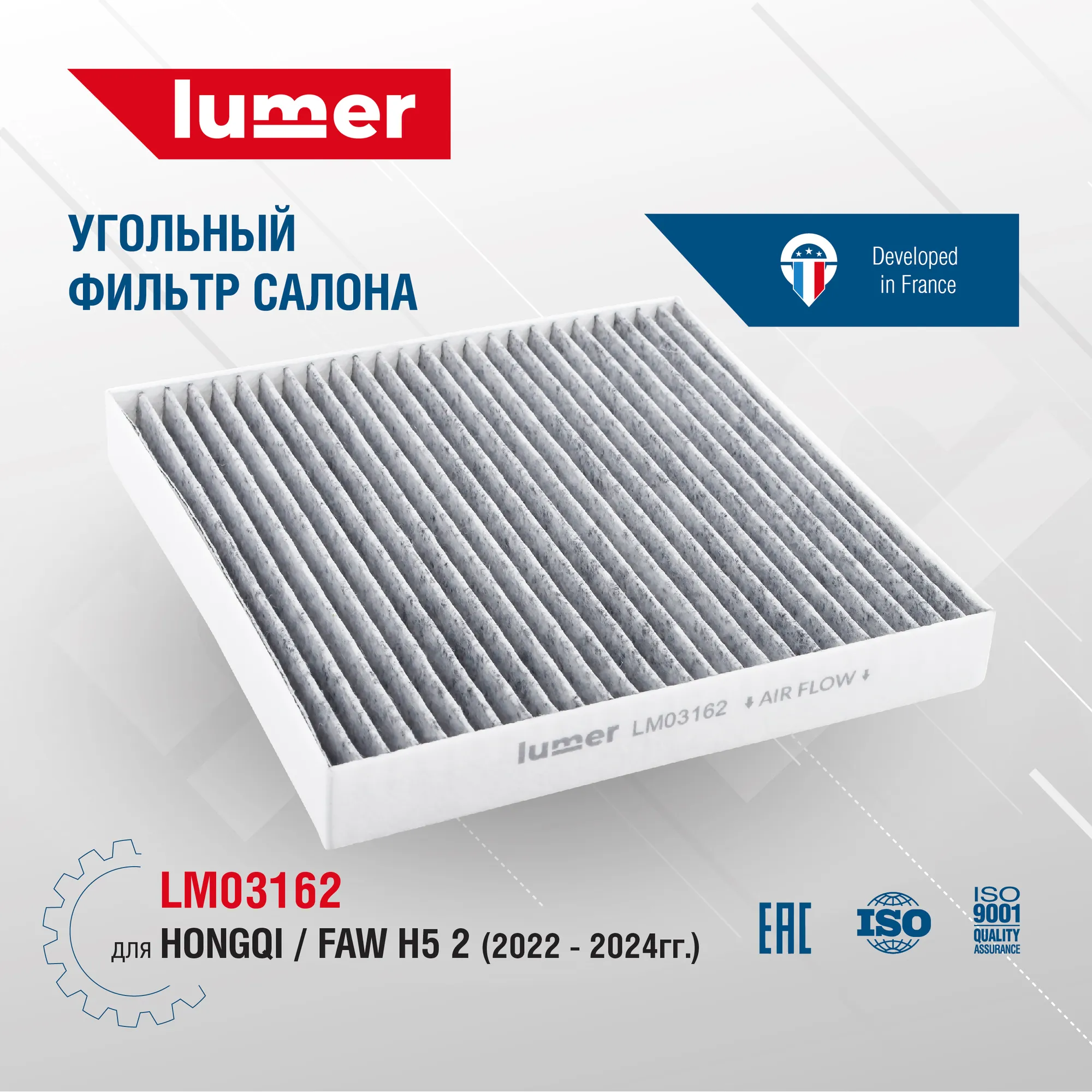Угольный фильтр салона для Hongqi/FAW H5 2 2022 - 2024 Lumer LM03162