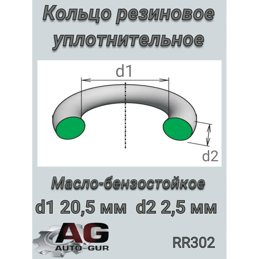 Кольцо уплотнительное ЧЕХИЯ ОЕ Auto-GUR RR302