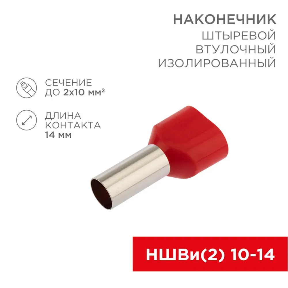 Наконечник штыревой втулочный изолированный F-14 мм 2х10 мм? (НШВи(2) 10-14/ Ги2 10-14) красный, , Max Вт REXANT 06-0413-A