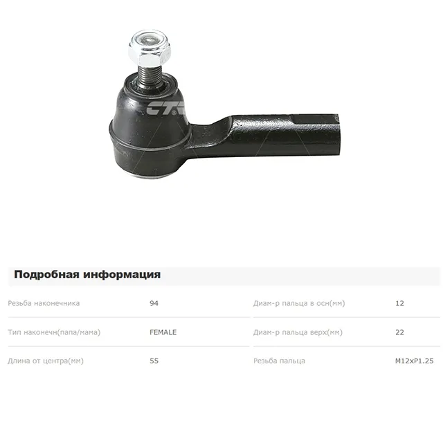 Наконечник рулевой L=R NISSAN Almera Classic 2006-> CTR CESS-2