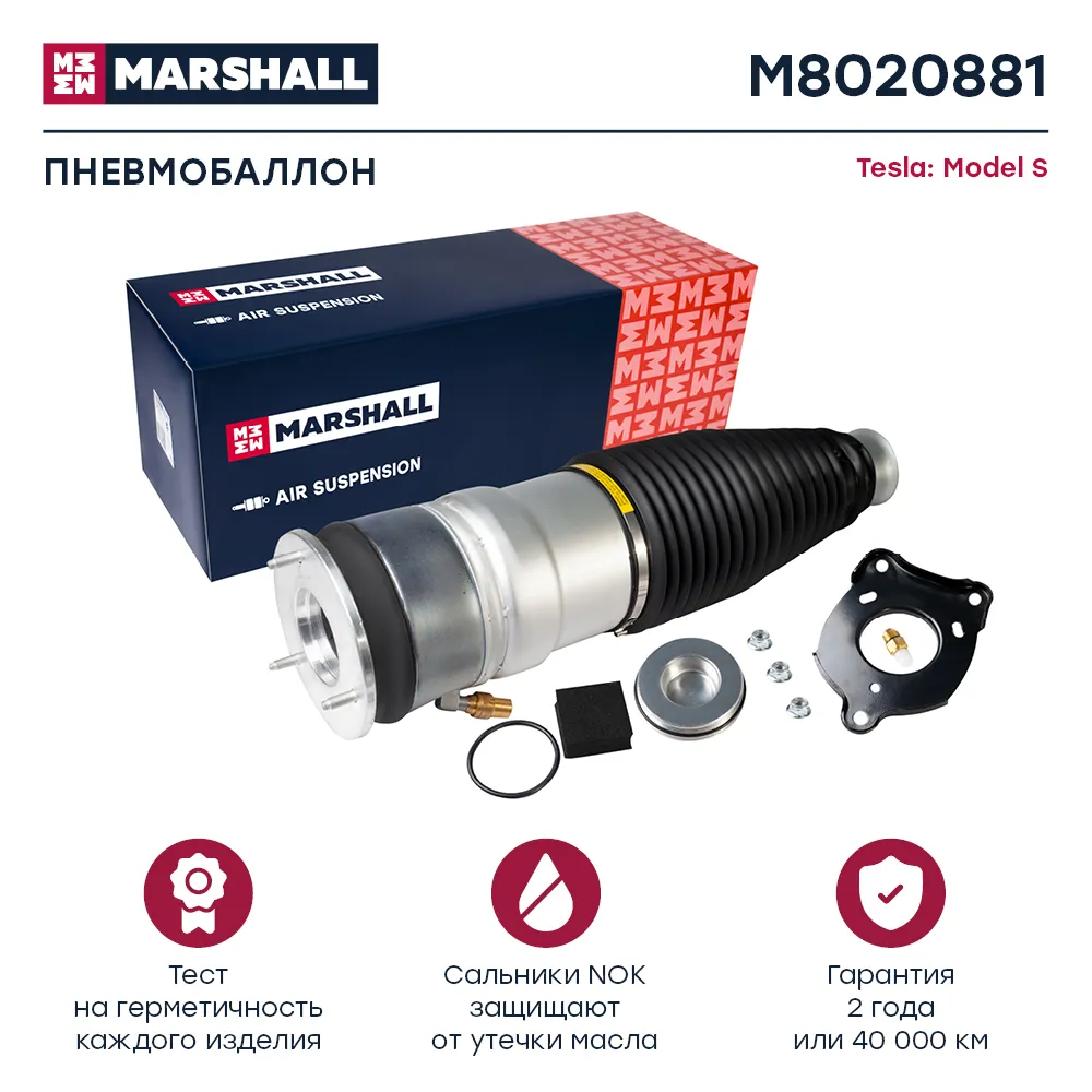 Пневмобаллон задн. Tesla: Model S  MARSHALL M8020881