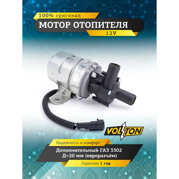 Мотор отопителя дополнительный Г-3302 12V Д20мм (евроразъём) VOLTON VOLTON VLT32-3780000-10