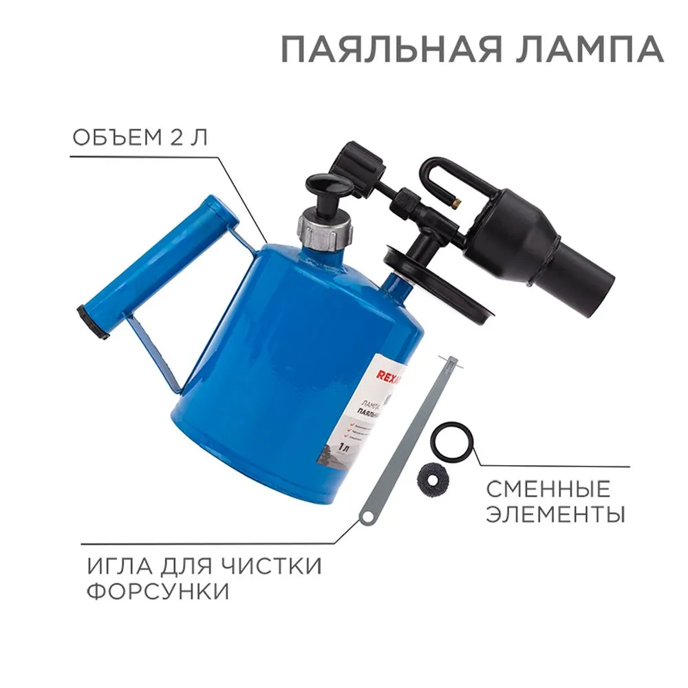 Паяльная лампа ПЛ-2,0 REXANT 12-0009