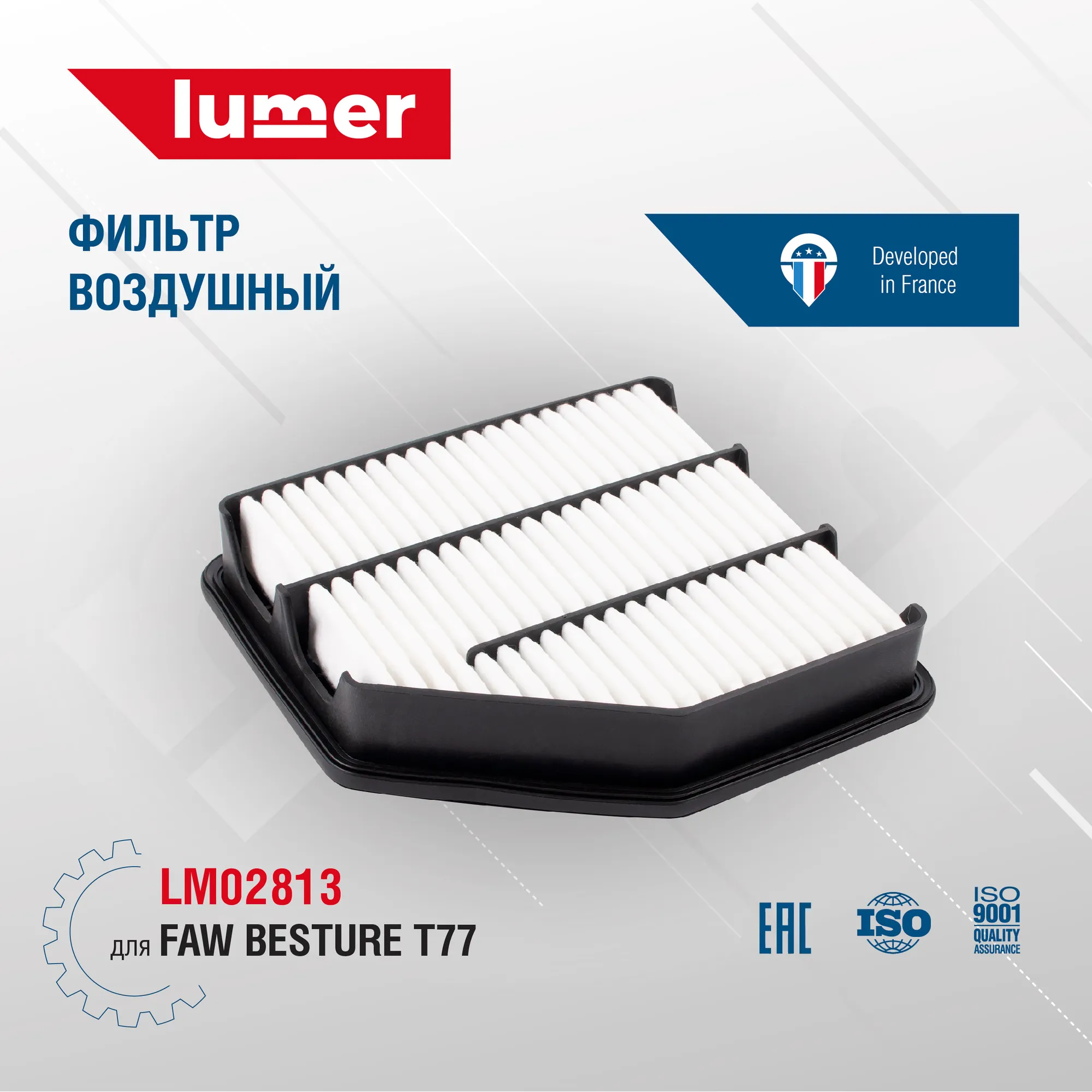 Фильтр воздушный FAW Bestune T77 1EA113Z40 Lumer LM02813