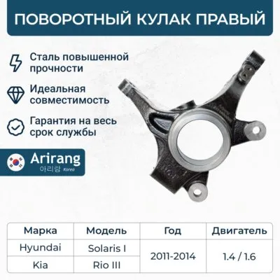 Кулак поворотный перед правый ARIRANG ARG31-4081R