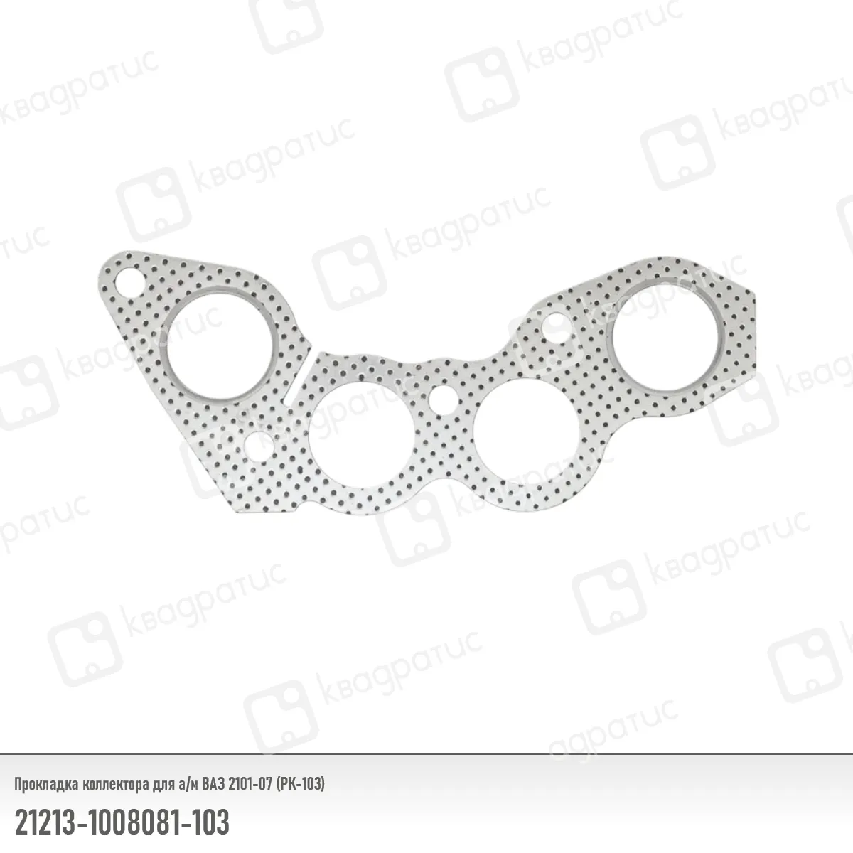 Прокладка коллектора КВАДРАТИС KV-21213-1008081-103