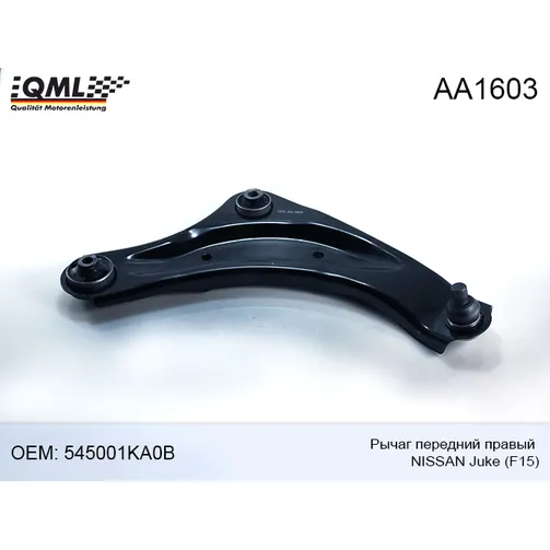 Рычаг передний правый NISSAN JUKE (F15)06.2011 - 545001KA0B QML AA1603