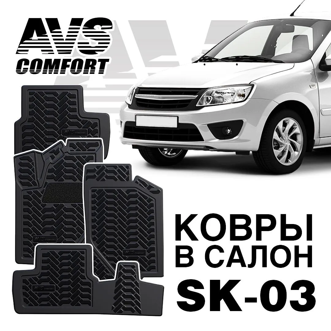 Ковры в салон 3D Lada Granta (2011-) AVS SK-03(4 предм.), шт AVS A78276S