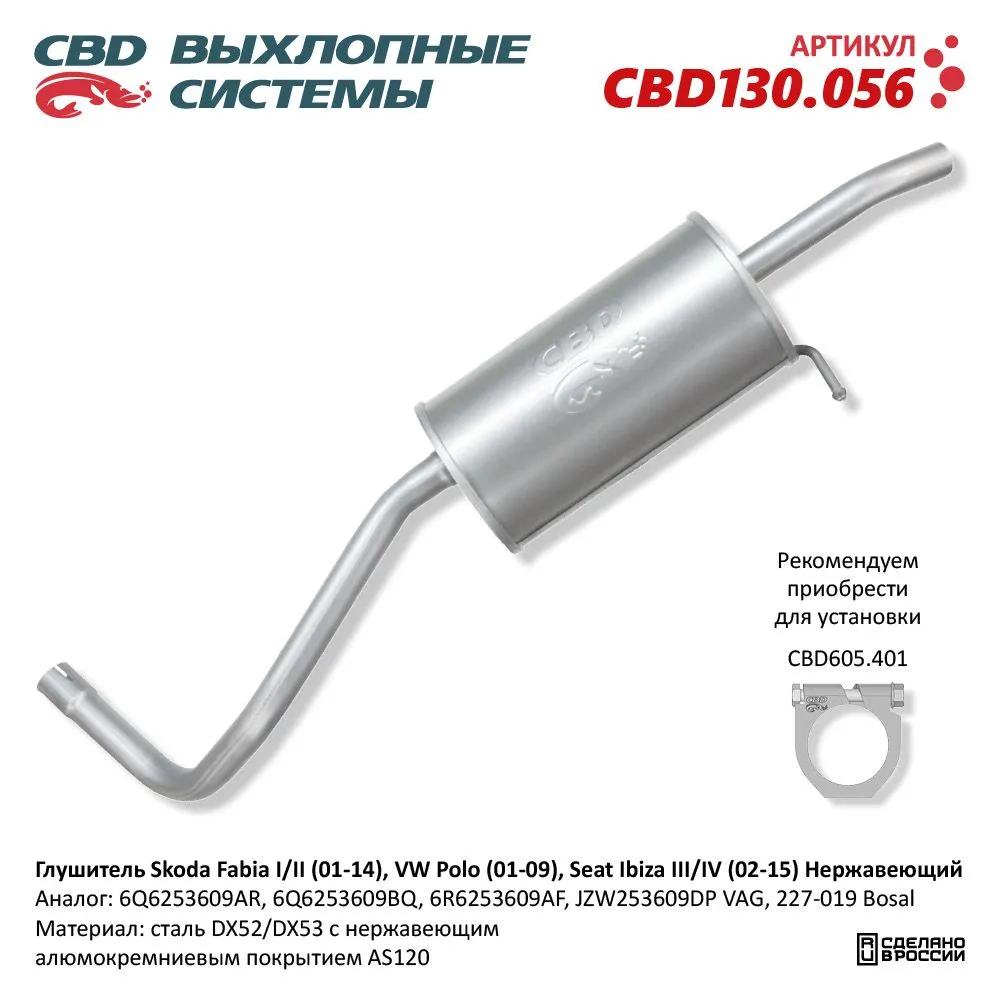 Глушитель Skoda Fabia I/II (01-14), VW Polo (01-09), Seat Ibiza III/IV (02-15) Нержавеющий. CBD130.0 CBD130.056