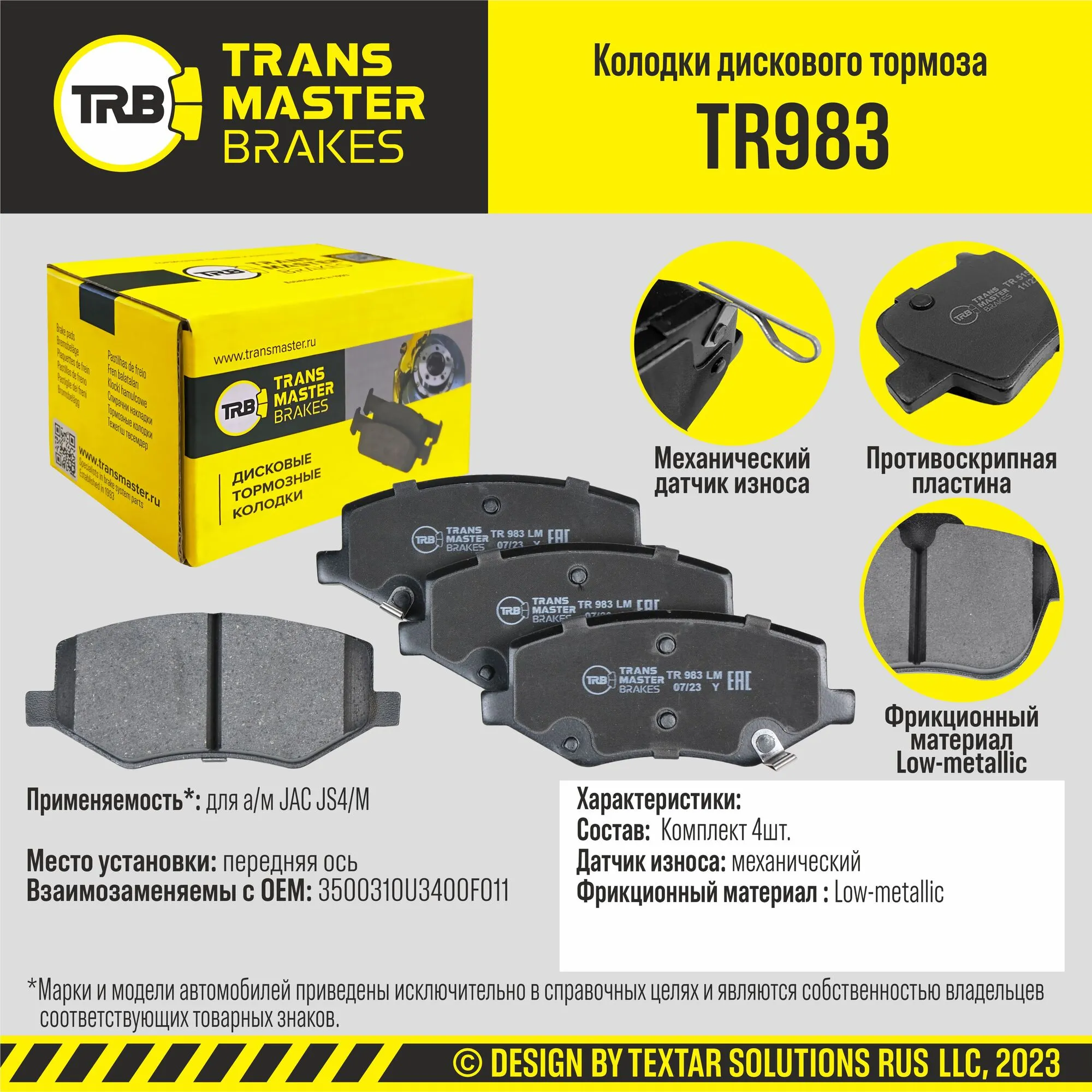 Колодки передние JAC JS4/М TRANSMASTER TR983