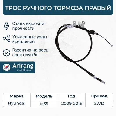 Трос ручного тормоза правый Hyundai (IX35 13-15, Tucson 13-15) 2WD ARIRANG ARG131163R