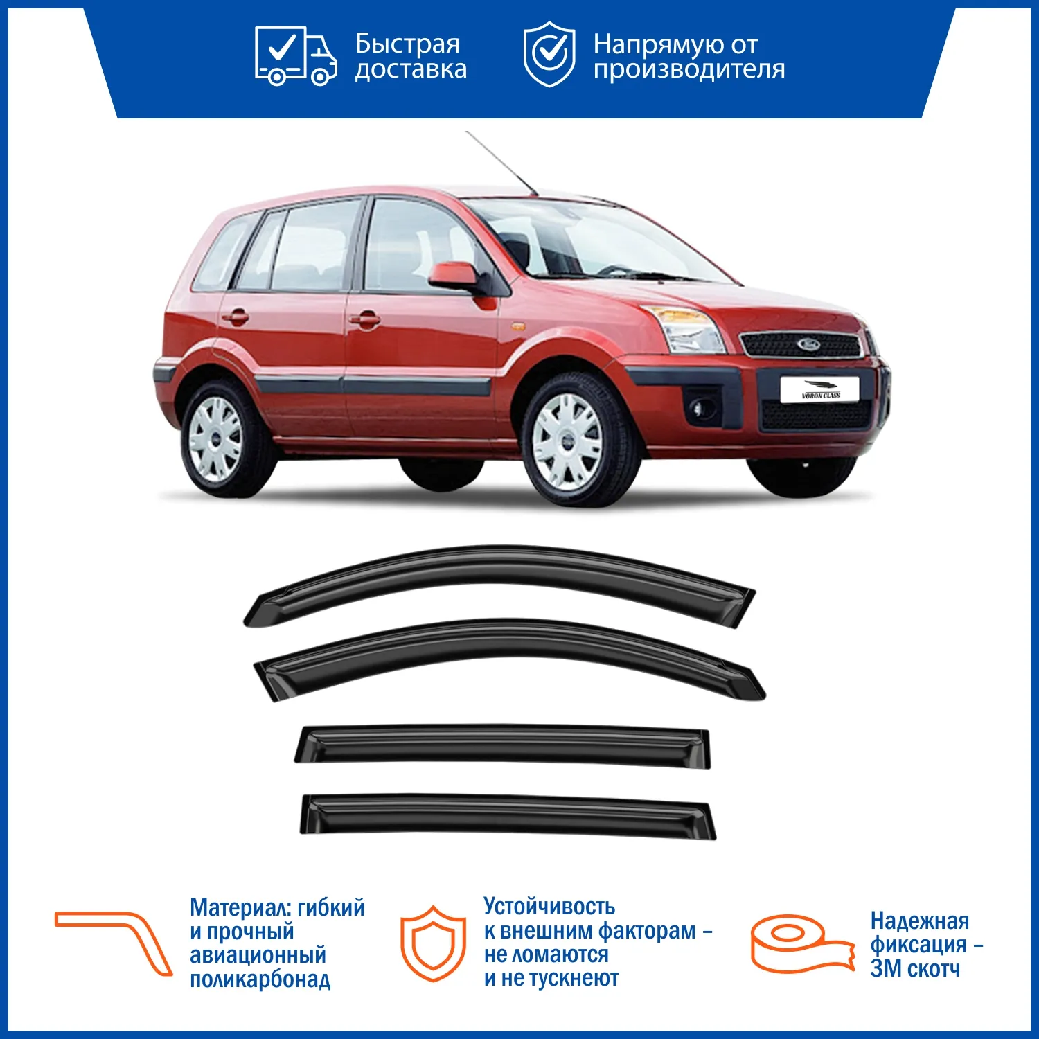 Дефлектор накладной 4 шт VORON GLASS DEF00235 FORD FUSION 2002-2012