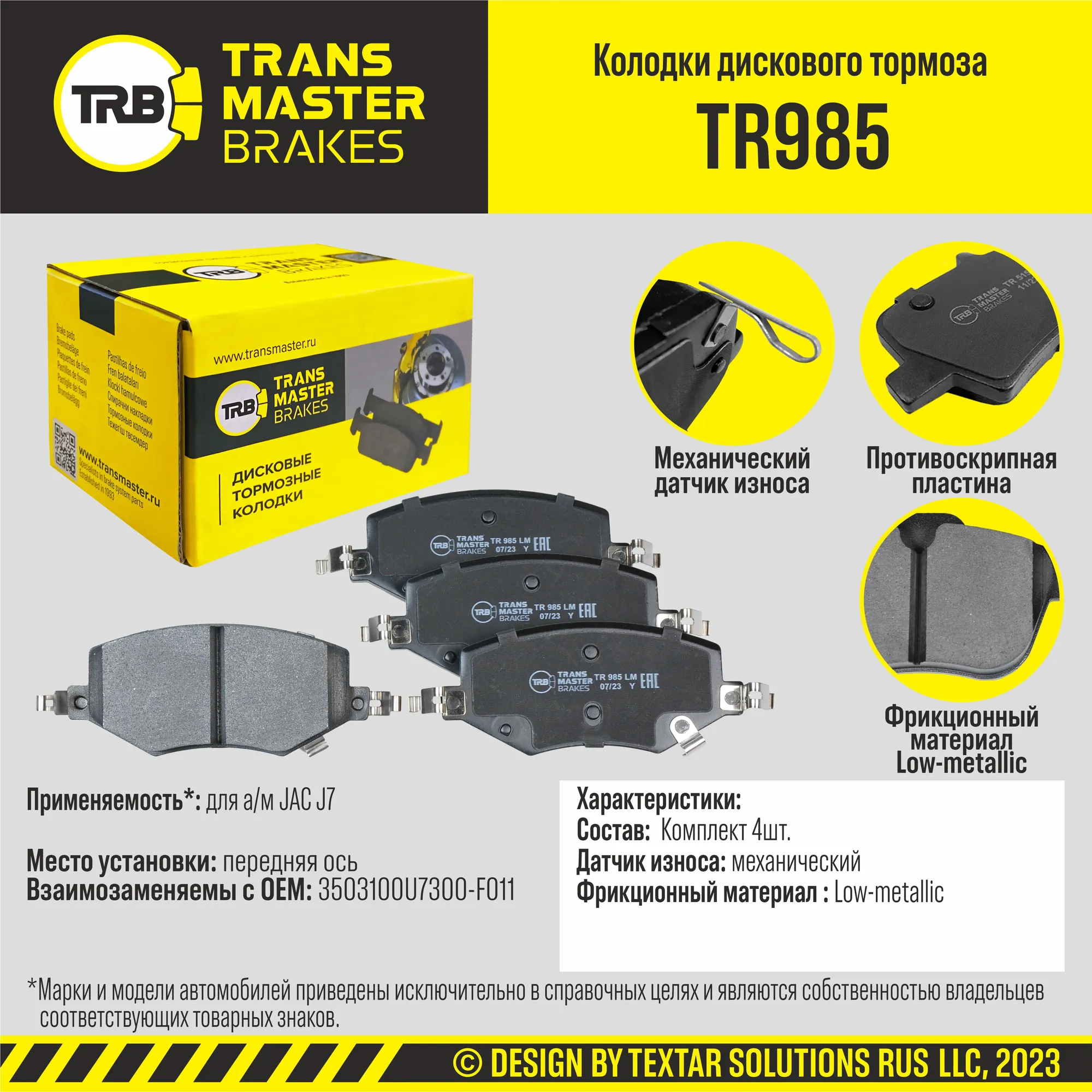 Колодки дискового тормоза, передняя ось JAC J7 TRANSMASTER BRAKES TR985 TR985