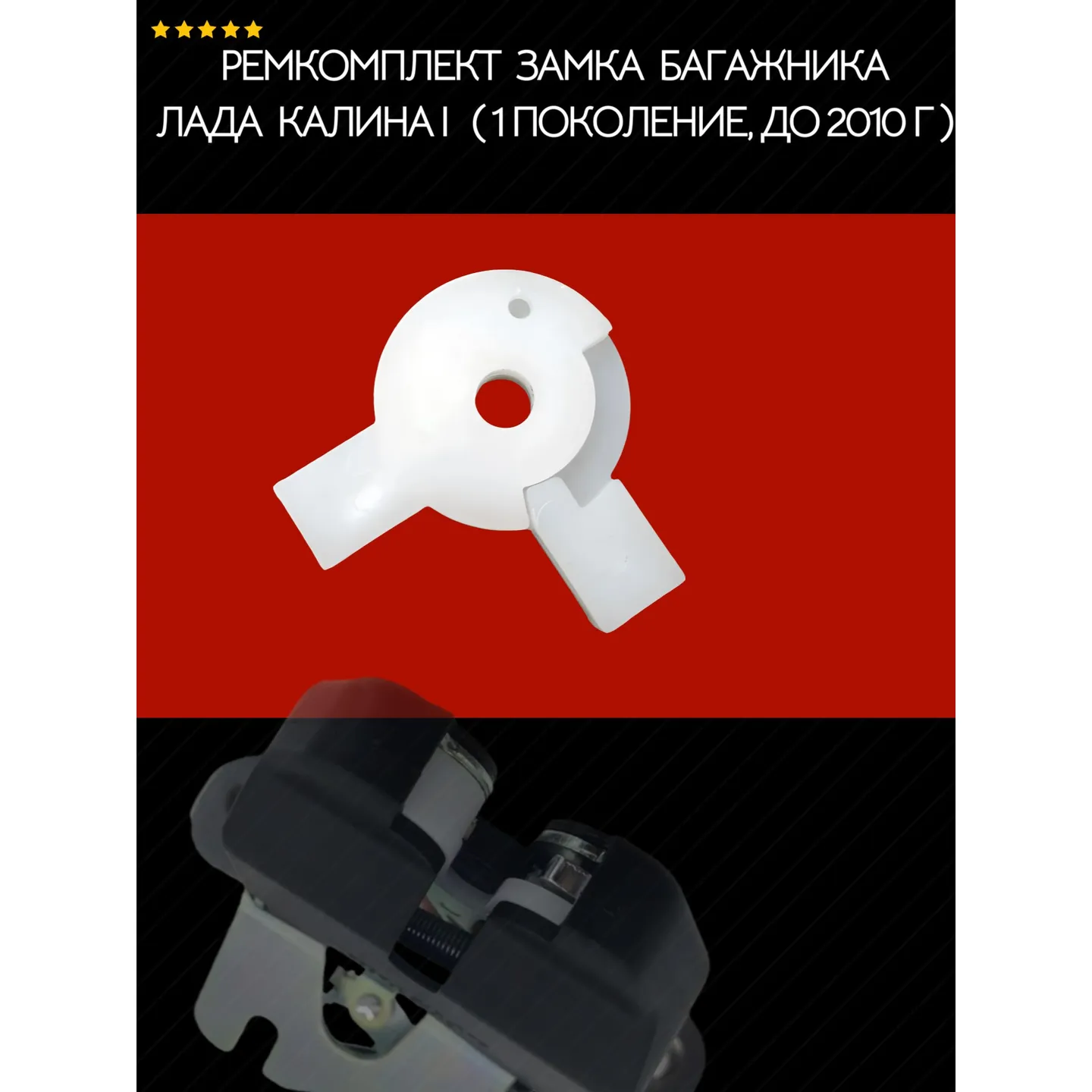 Ремкомплект замка багажника Лада Калина I (1 поколение, до 2010 г) AUTO-GUR AGRDV8