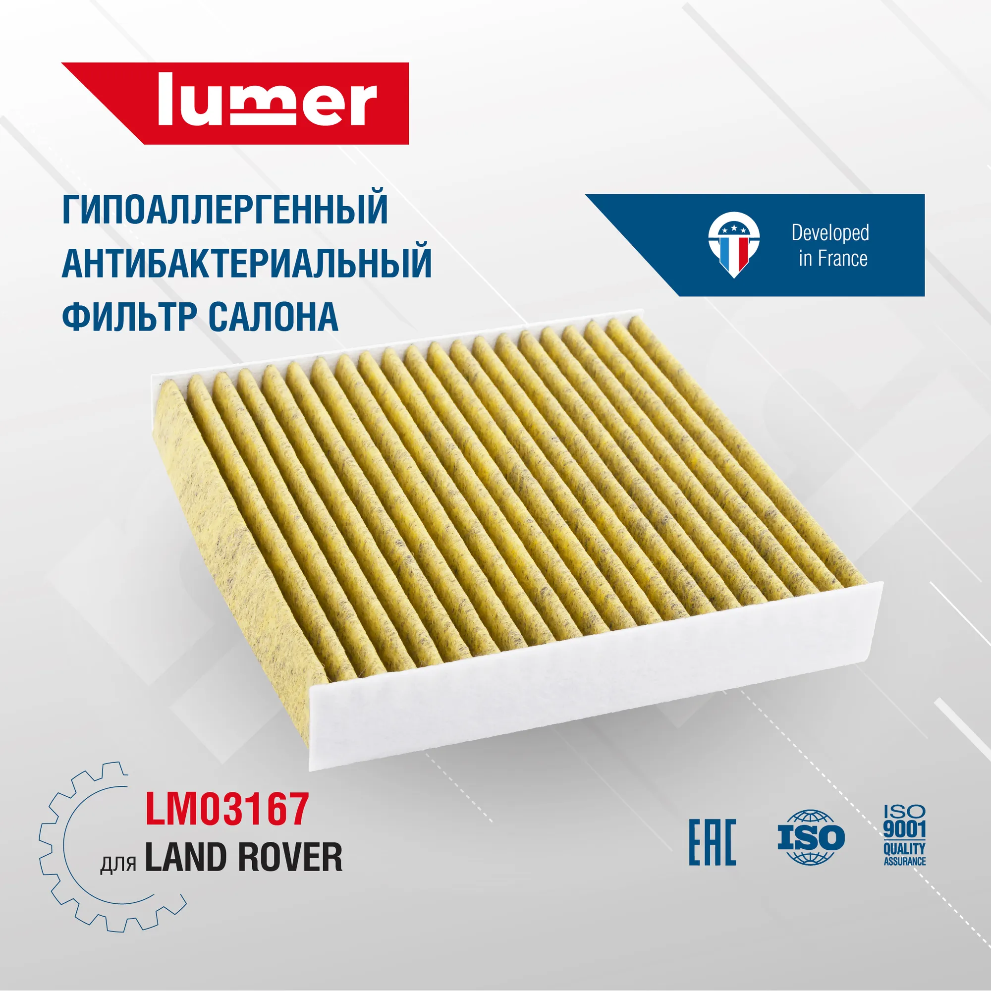 Гипоаллергенный антибактериальный фильтр салонный LAND ROVER Lumer LM03167