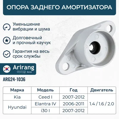 Опора заднего амортизатора Hyundai (Elantra 06-), Kia (Ceed 07-12/i30 08-12) ARIRANG ARG241036