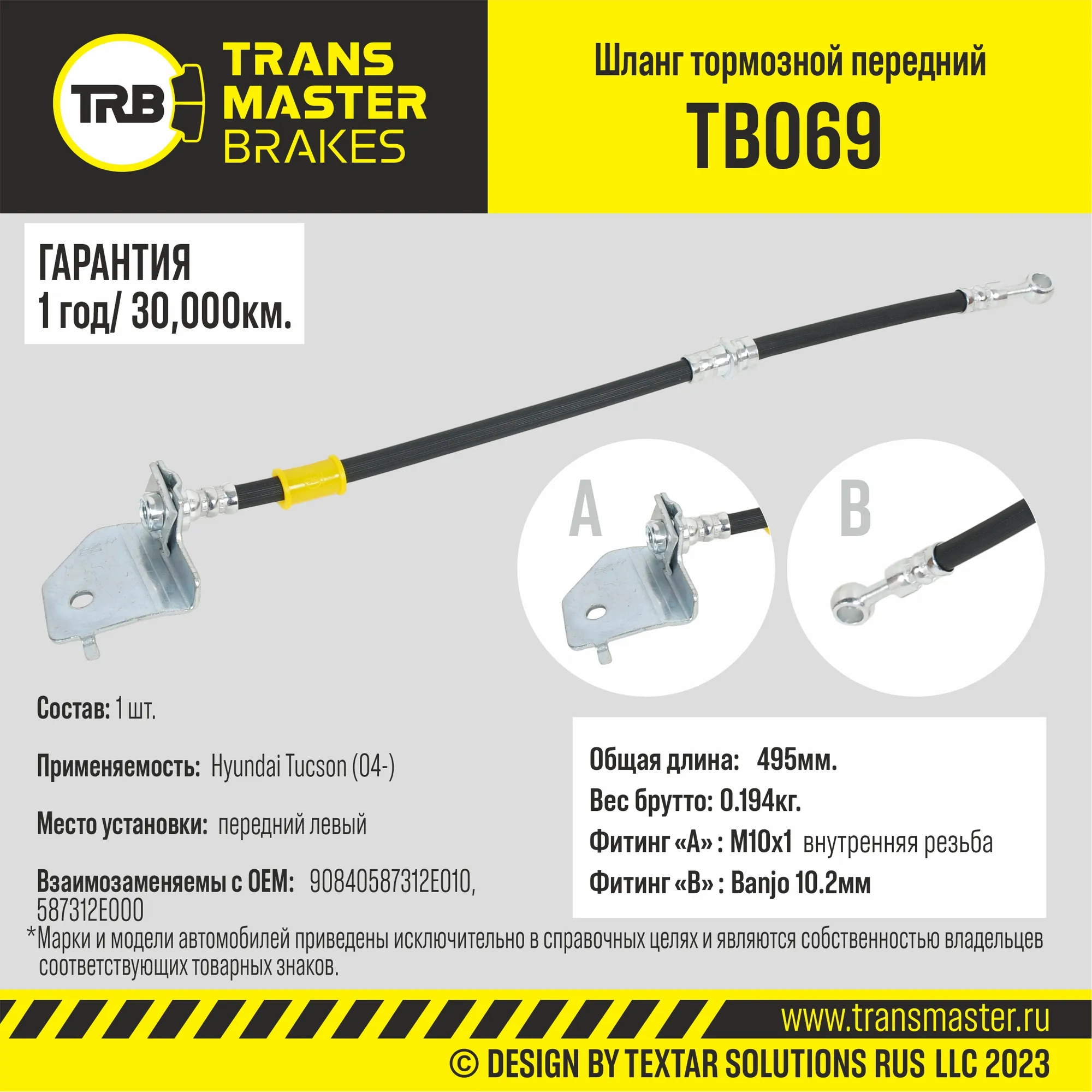 Шланг тормозной передний левый/90840 TRANSMASTER TB069