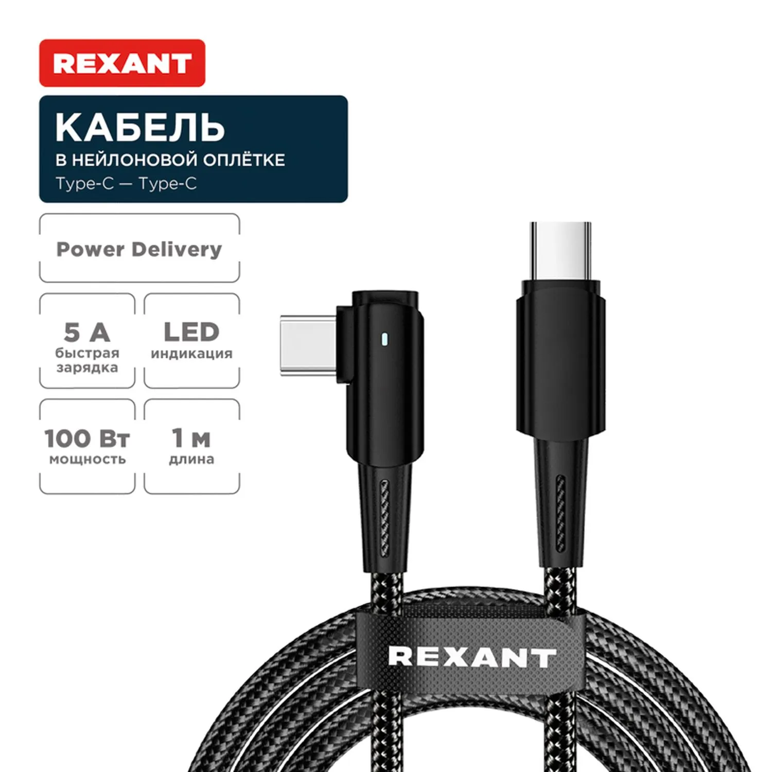 Кабель Type-C – Type-C, 5А, 100Вт, 1м, в черной нейлоновой оплетке, с угловым штекером и световой индикацией REXANT 18-7070