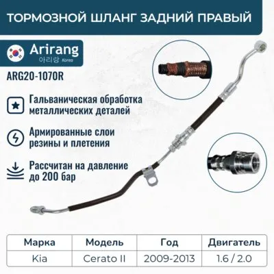 Шланг тормозной задний правый ARIRANG ARG20-1070R