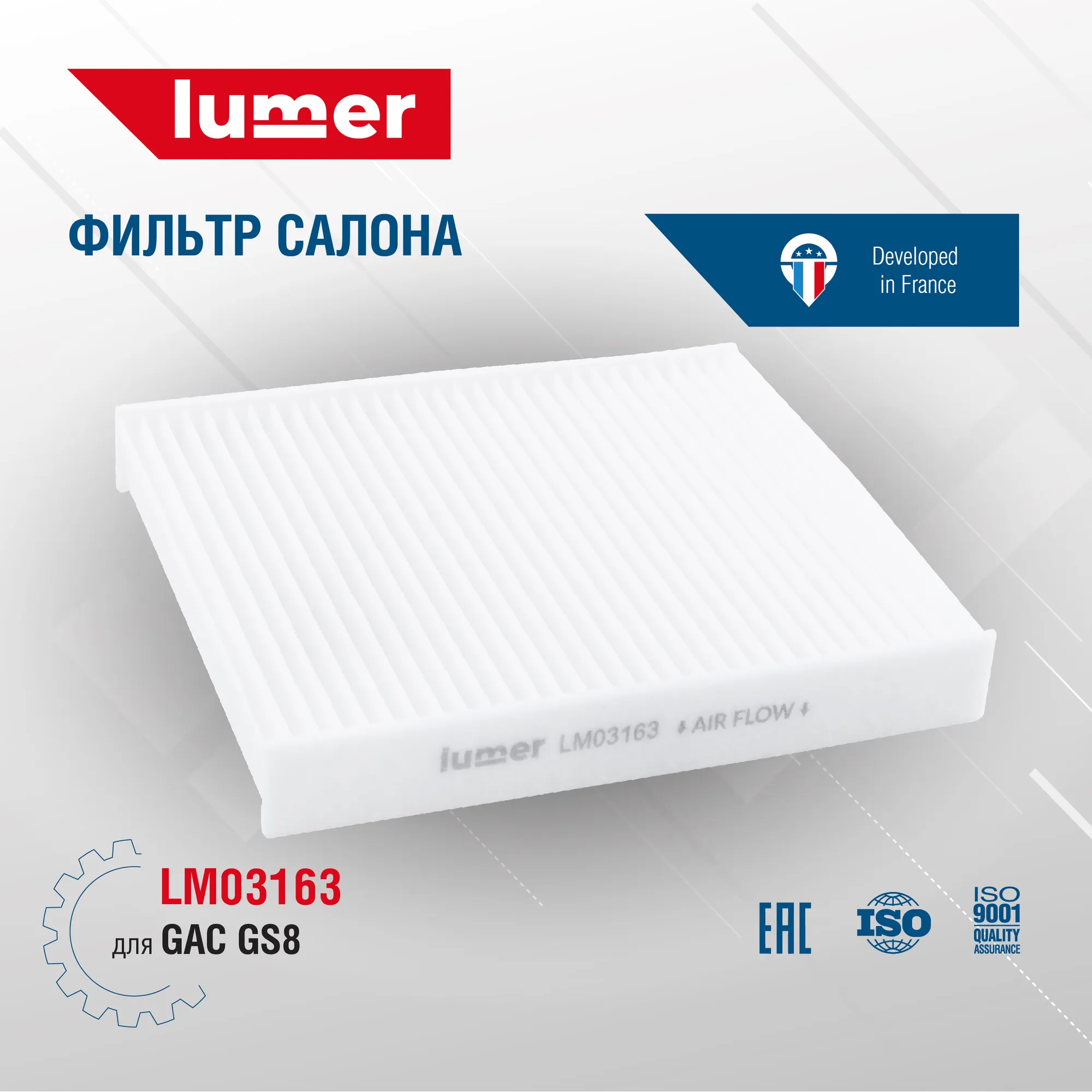 Фильтр салона GAC GS8 Lumer LM03163