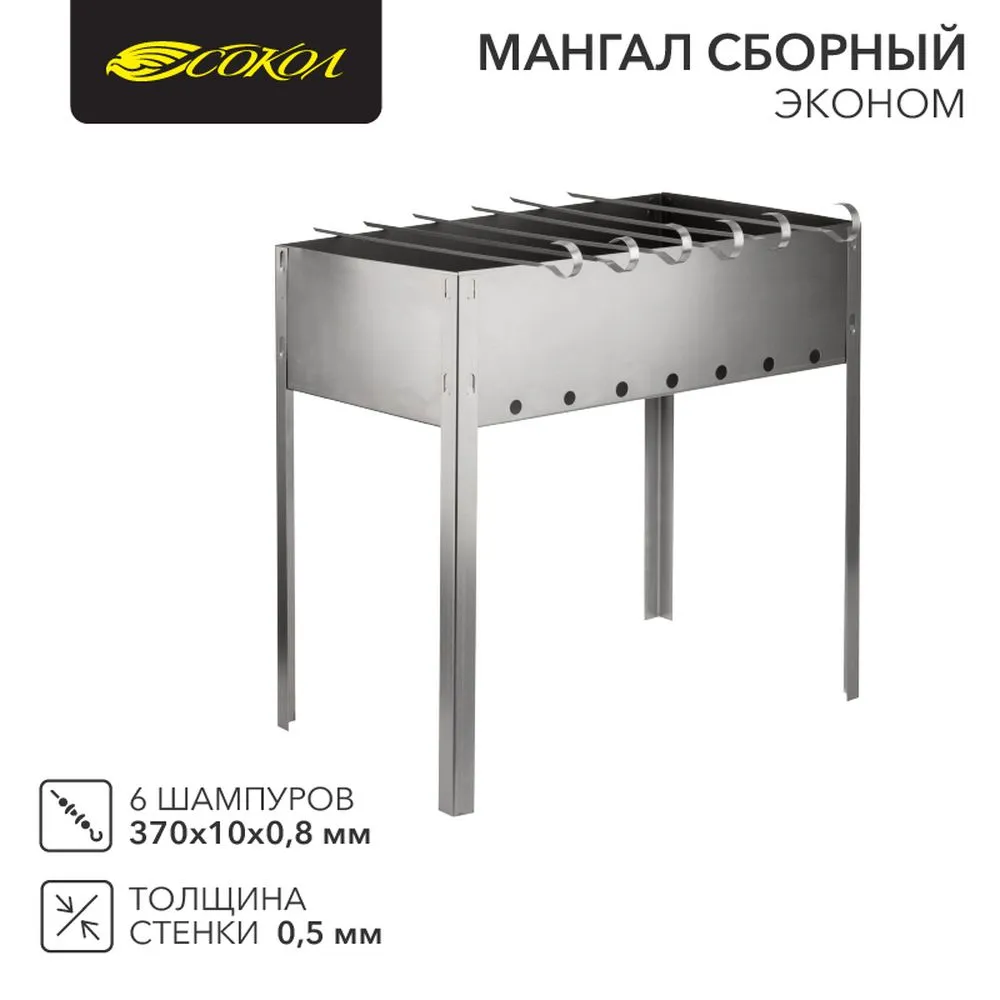 Мангал сборный Эконом 400х250х400мм, с 6 шампурами, в гофрированной картонной коробке Сокол 62-0008