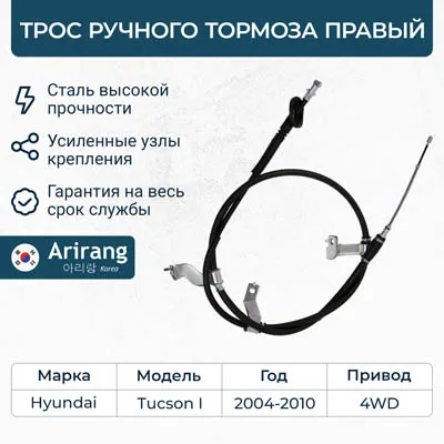 Трос ручного тормоза правый Hyundai (Tucson 04-10 4WD) ARIRANG ARG131049R