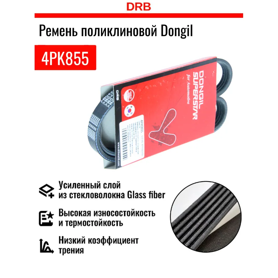 Ремень ручейковый Hyundai (Elantra 00-/Avante XD 00-/Matrix), Kia (C DONGIL 4PK855