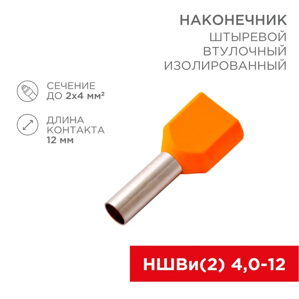 Наконечник штыревой втулочный изолированный F-12 мм 2х4 мм? (НШВи(2) 4.0-12/НГи2 4,0-12) оранжевый,, Max Вт REXANT 08-2810