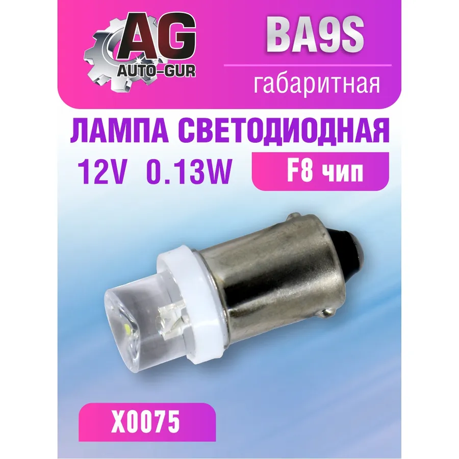 Лампа светодиодная T4W BA9S 12V,0.13W, F8 чип 5500К AUTO-GUR X0075