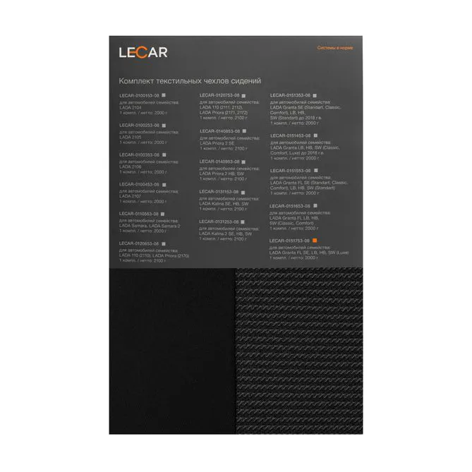 Комплект чехлов сидений LADA Granta FL SE, LB, HB, SW (Luxe), текстильные